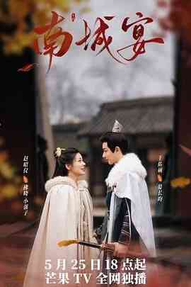 《南城宴》免费高清无广告在线播放|剧情,爱情,古装·中国大陆·2024