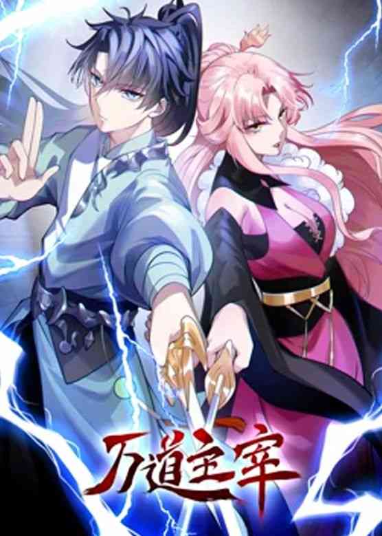 《万道主宰 第二季》免费高清无广告在线播放|中国动漫·中国大陆·2023