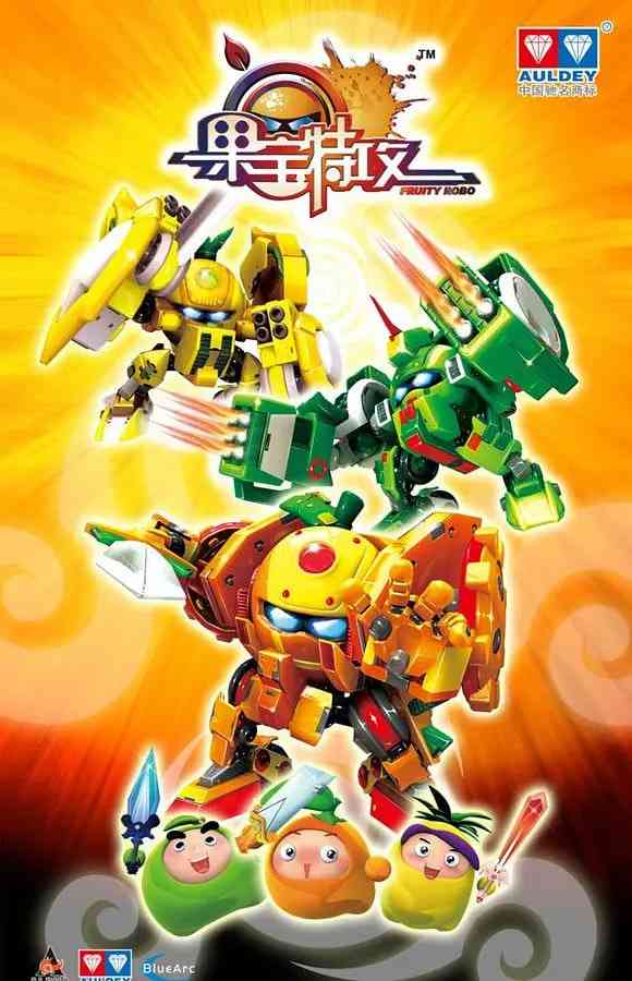 《果宝特攻 第一季》免费高清无广告在线播放|喜剧,动作,动画,儿童,奇幻,冒险·中国大陆·2010