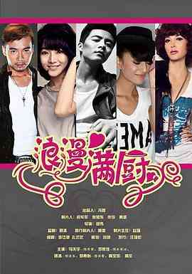 《浪漫满厨》免费高清无广告在线播放|剧情·中国大陆·2014