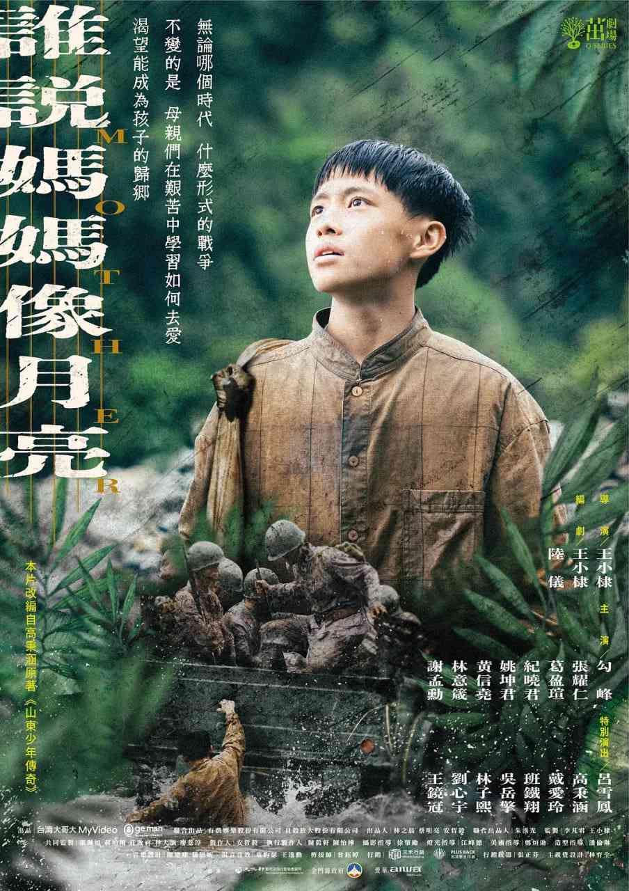 《谁说妈妈像月亮》免费高清无广告在线播放|剧情·中国台湾·2022