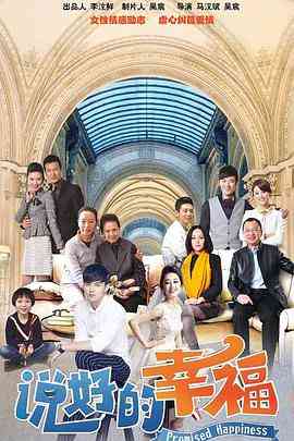 《说好的幸福》免费高清无广告在线播放|剧情,爱情·中国大陆·2023