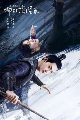 《柳叶摘星辰》免费高清无广告在线播放|剧情,古装·中国大陆·2024