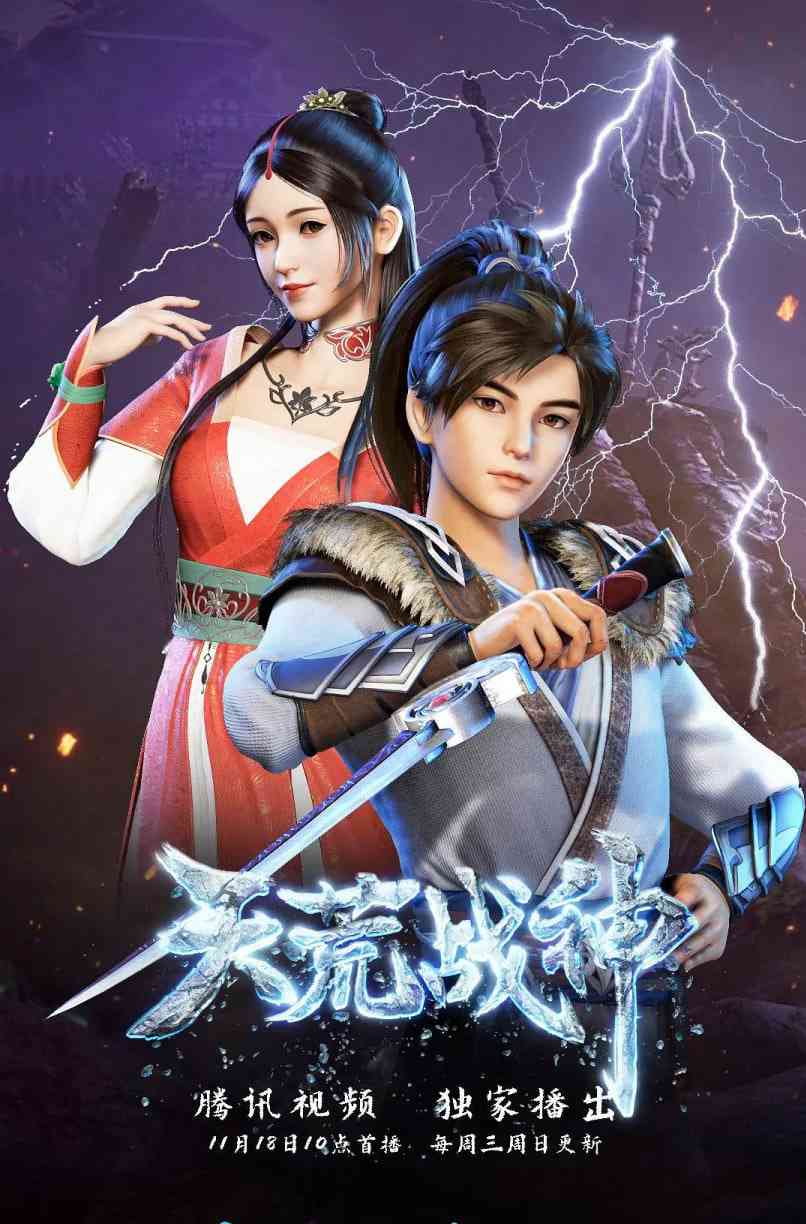 《天荒战神》免费高清无广告在线播放|动画·中国大陆·2020