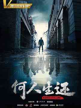 《何人生还》免费高清无广告在线播放|悬疑,犯罪·中国大陆·2019