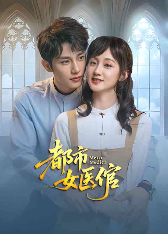 《都市女医倌》免费高清无广告在线播放|爱情·中国大陆·2025