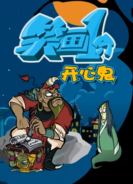 《笑画1分之开心鬼》免费高清无广告在线播放|中国动漫·2022