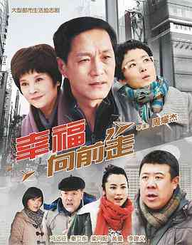 《幸福向前走》免费高清无广告在线播放|内地,国产·中国大陆·2012