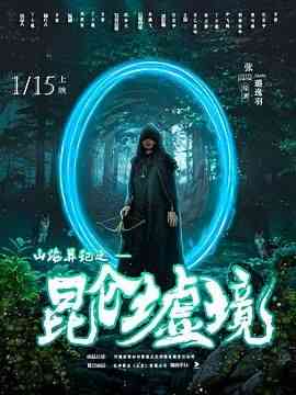 《山海异记之昆仑墟境》免费高清无广告在线播放|悬疑·中国大陆·2023