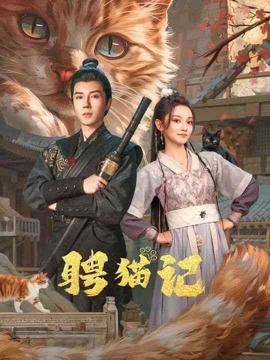 《聘猫记》免费高清无广告在线播放|古装·中国大陆·2024