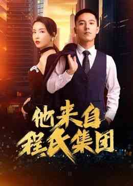 《他来自程氏集团》免费高清无广告在线播放|短片·中国大陆·2024
