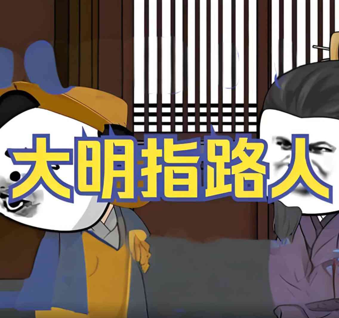 《大明指路人》免费高清无广告在线播放|动画·中国大陆·2025