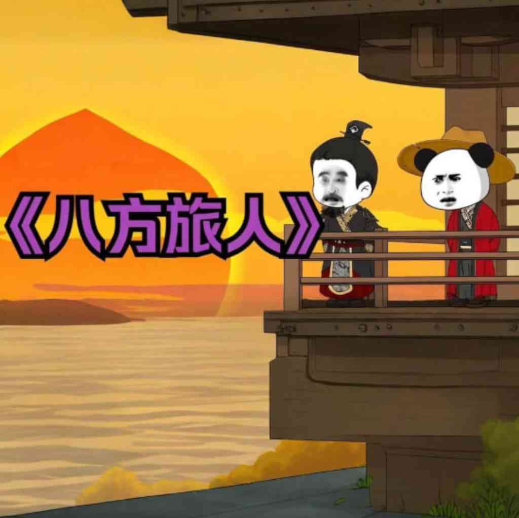 《八方旅人虾仁》免费高清无广告在线播放|动画·中国大陆·2025