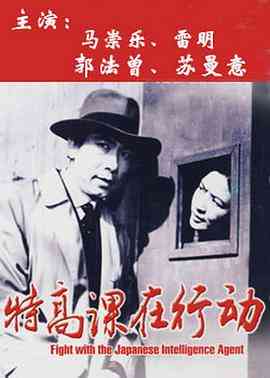 《特高课在行动》免费高清无广告在线播放|剧情·中国大陆·1981