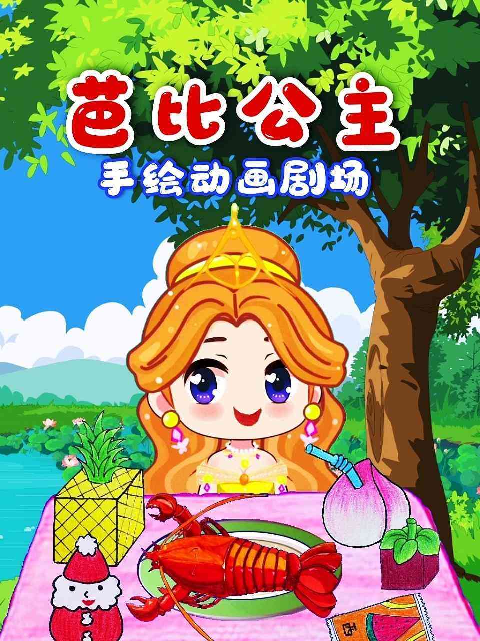 《芭比公主手绘动画剧场》免费高清无广告在线播放|中国动漫·大陆·2022