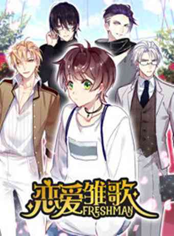 《恋爱雏歌》免费高清无广告在线播放|中国动漫·大陆·2018