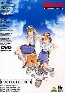 《逮捕令OVA》免费高清无广告在线播放|动漫·日本·1994