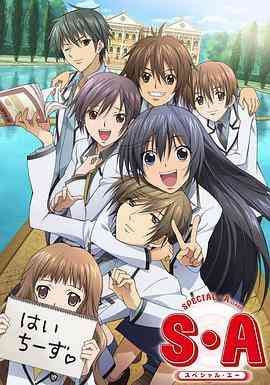 《S·A特优生》免费高清无广告在线播放|日本动漫·日本·2008