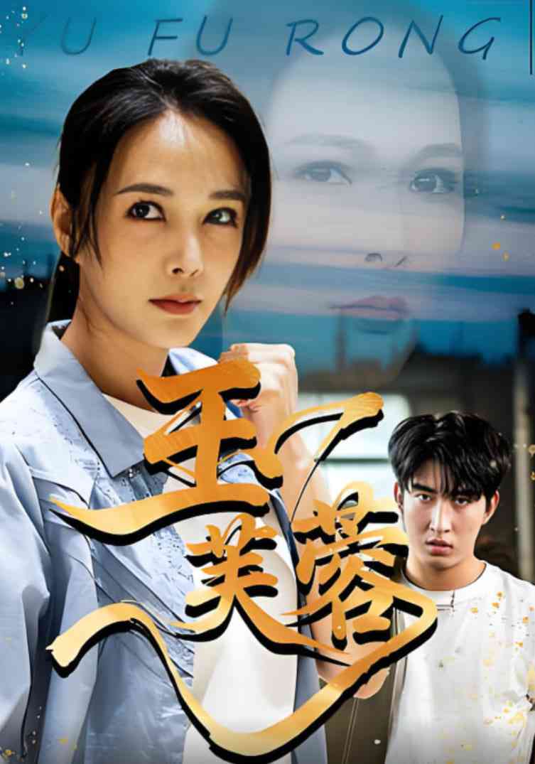 《玉芙蓉》免费高清无广告在线播放|短剧·中国大陆·2025