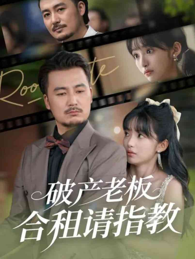 《破产老板合租请指教》免费高清无广告在线播放|短剧·中国大陆·2025