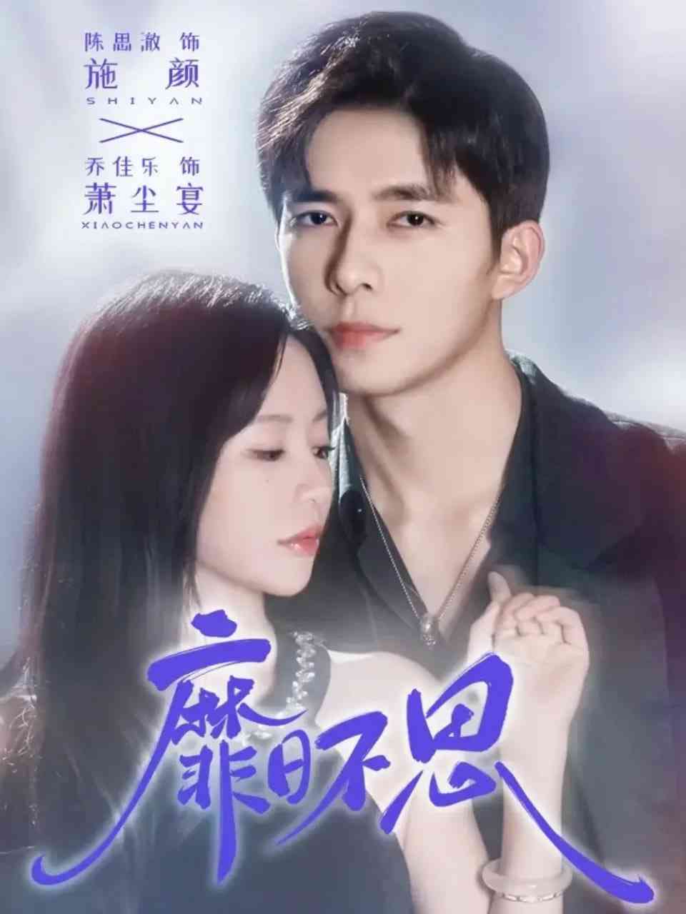 《靡日不思》免费高清无广告在线播放|短剧·中国大陆·2025