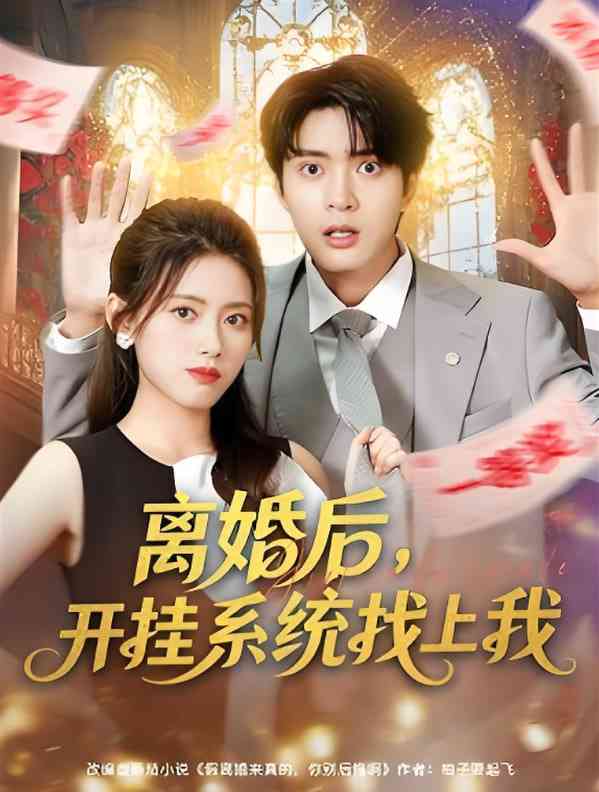 《离婚后，开挂系统找上我》免费高清无广告在线播放|短剧·中国大陆·2025