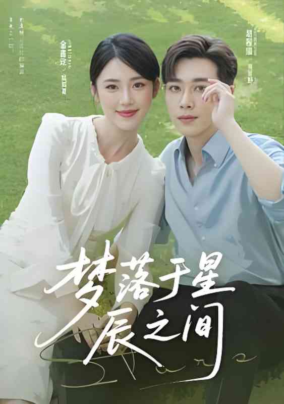 《梦落于星辰之间》免费高清无广告在线播放|短剧·中国大陆·2025