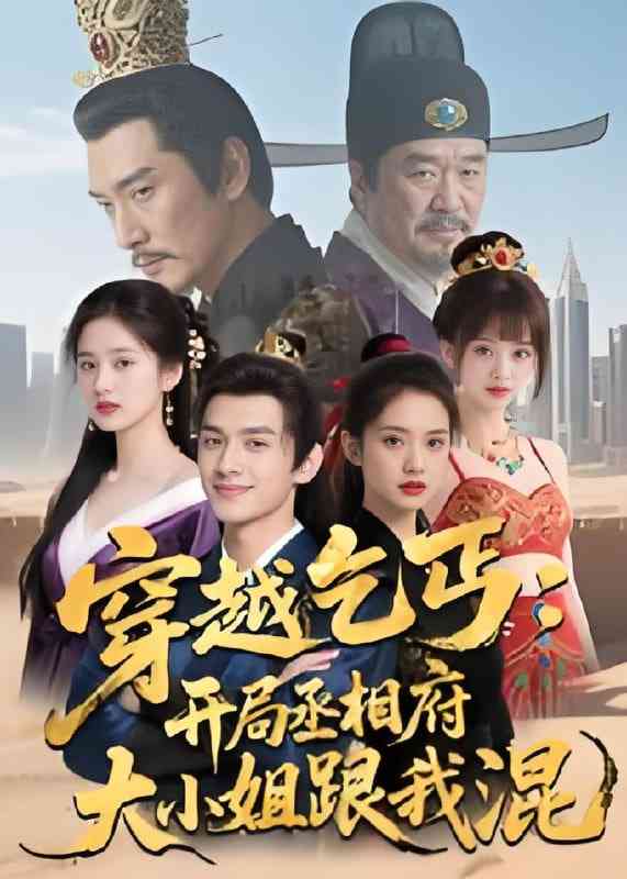 《穿越乞丐：开局丞相府大小姐跟我混》免费高清无广告在线播放|短剧·中国大陆·2025