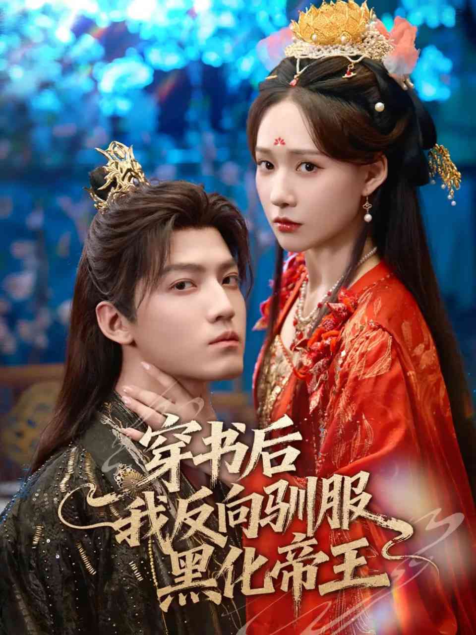 《穿书后我反向驯服黑化帝王》免费高清无广告在线播放|短剧·中国大陆·2025