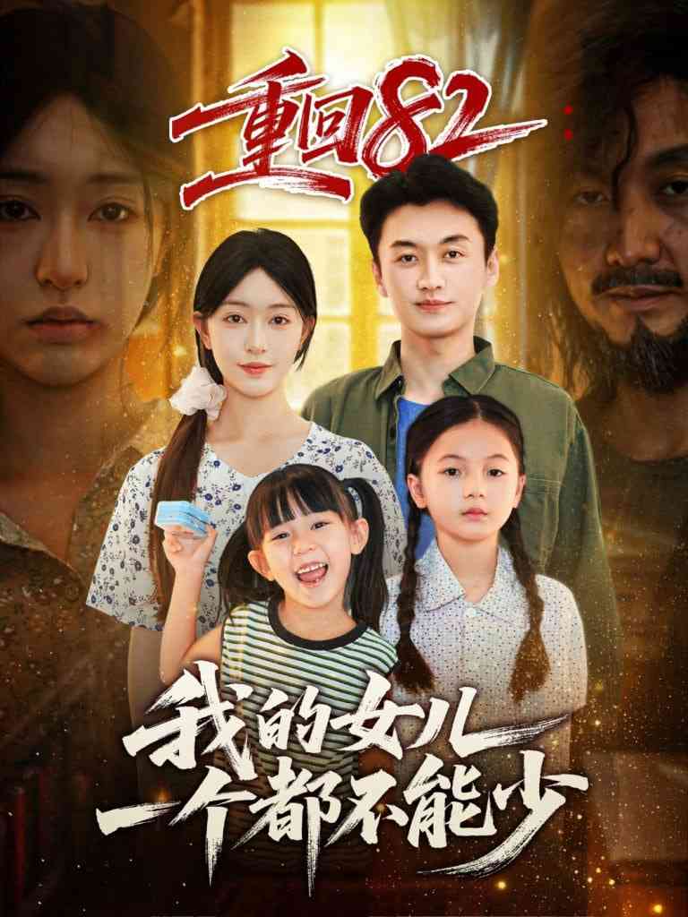 《重回82我的女儿一个都不能少》免费高清无广告在线播放|短剧·中国大陆·2025