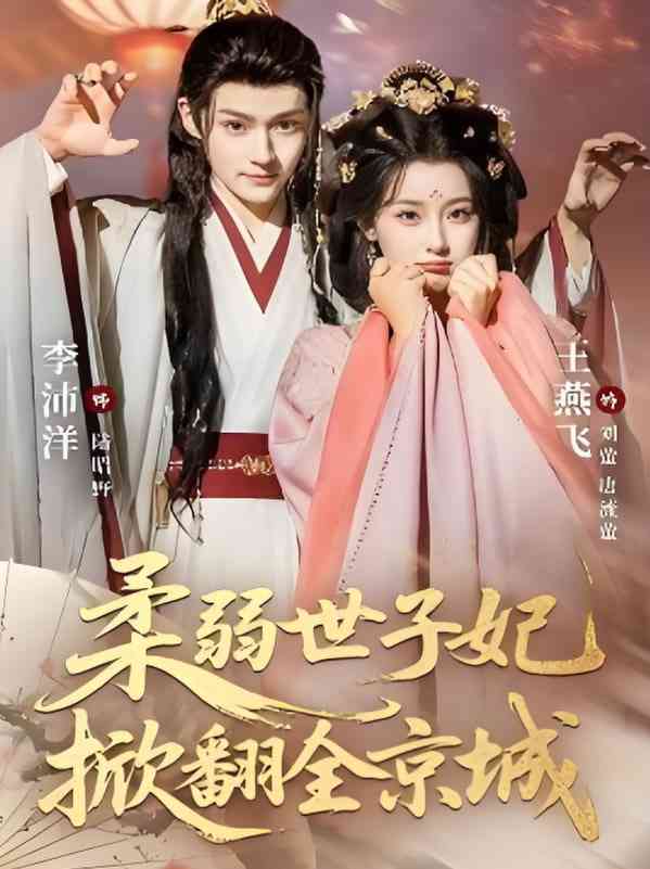 《柔弱世子妃掀翻全京城》免费高清无广告在线播放|短剧·中国大陆·2025