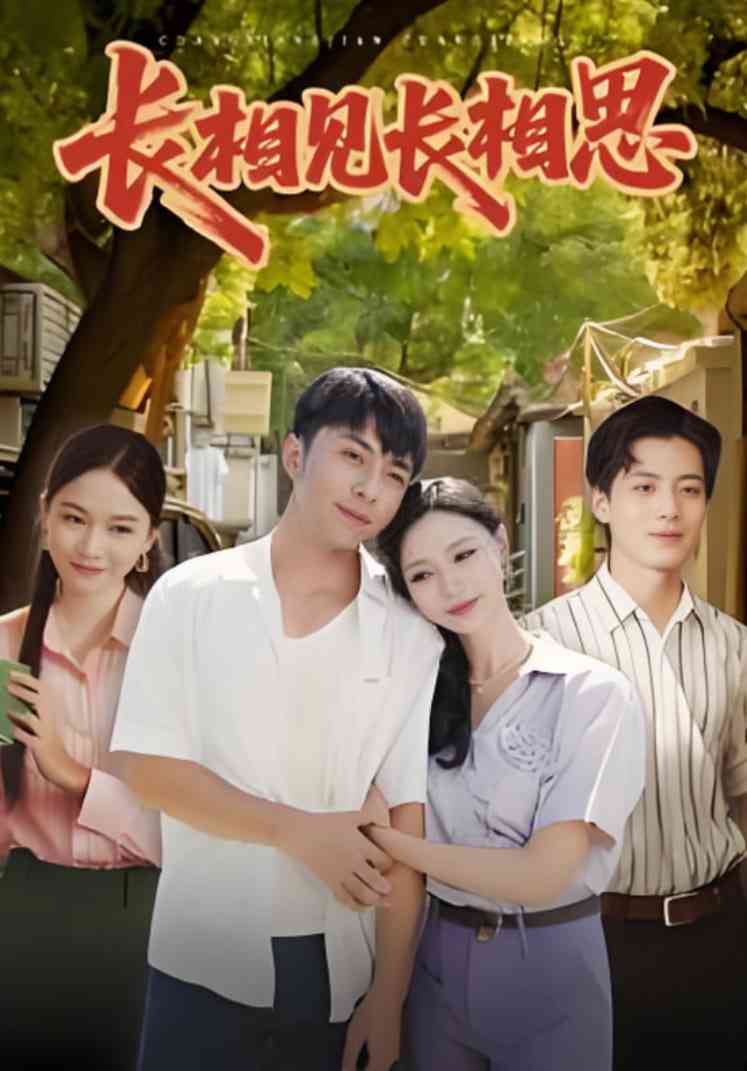 《长相见长相思》免费高清无广告在线播放|短剧·中国大陆·2025