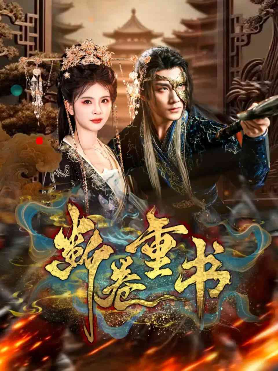 《断卷重书》免费高清无广告在线播放|短剧·中国大陆·2025