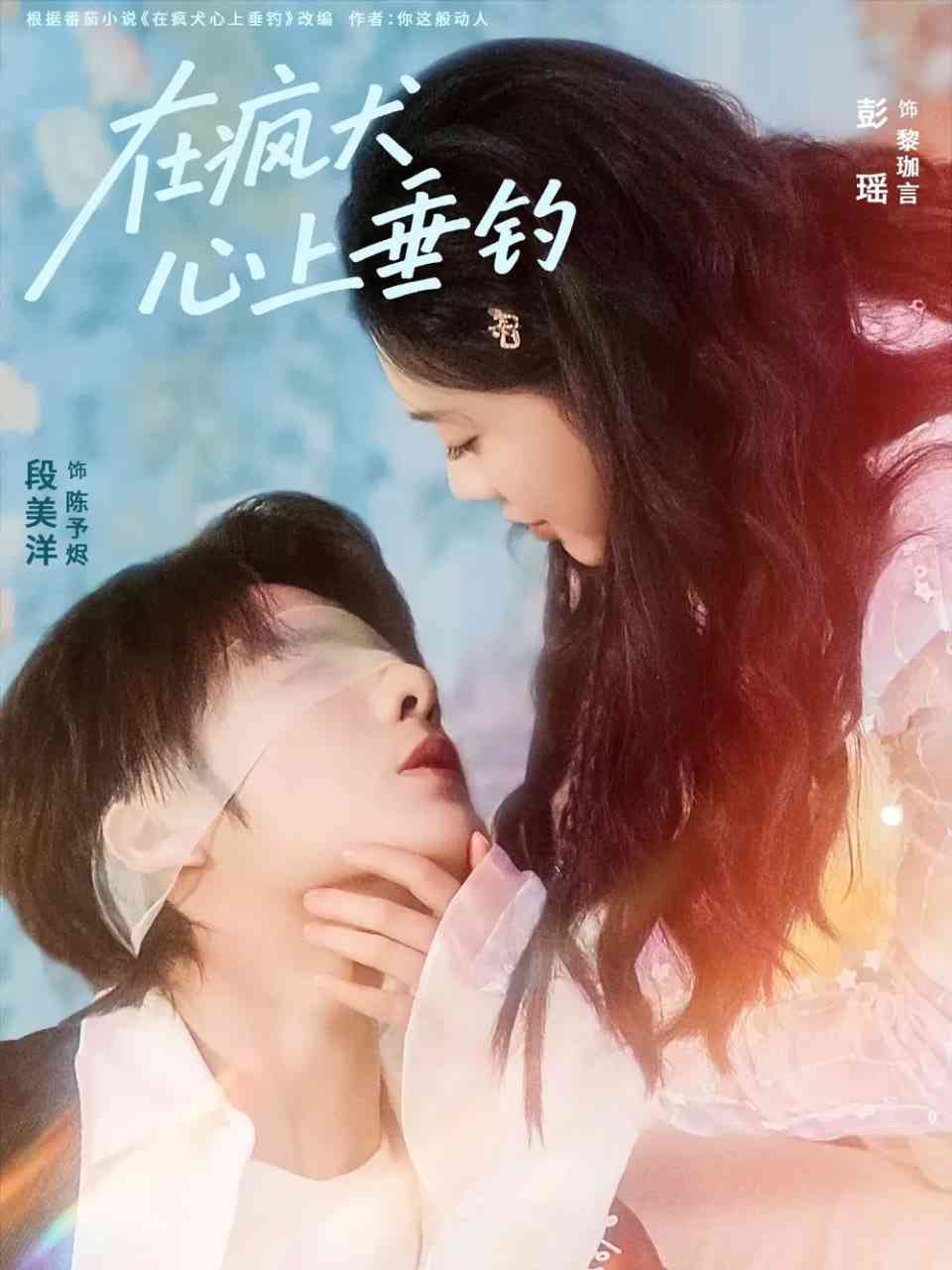 《在疯犬心上垂钓》免费高清无广告在线播放|短剧·中国大陆·2025