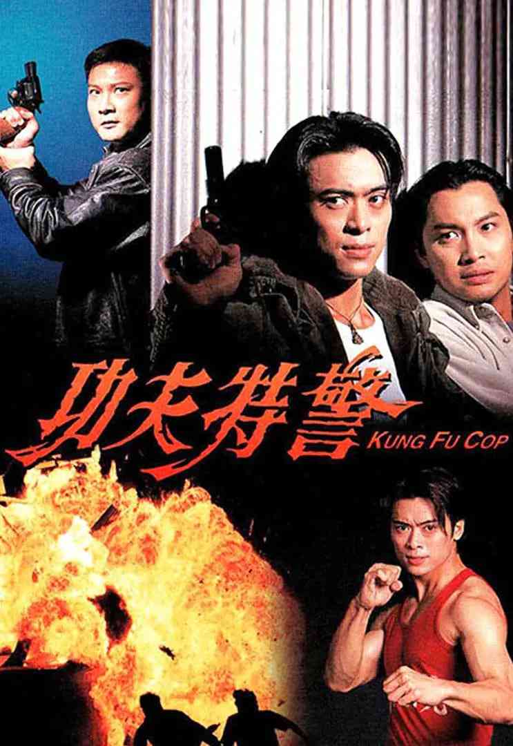 《功夫特警》免费高清无广告在线播放|动作·中国香港·1995