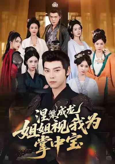 《涅槃成龙姐姐视我为掌中宝》免费高清无广告在线播放|短剧·中国大陆·2025