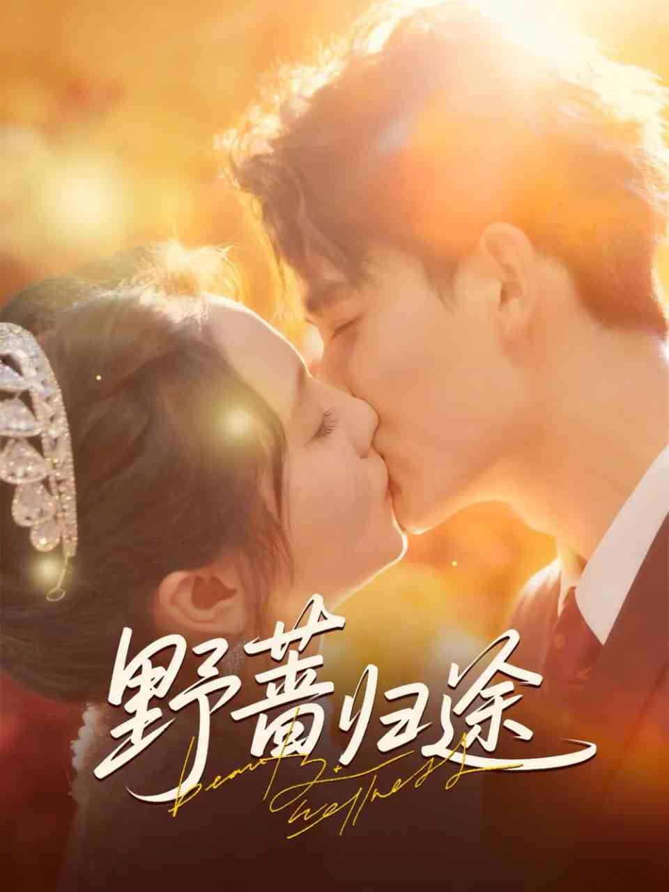 《野蔷归途》免费高清无广告在线播放|短剧·中国大陆·2025