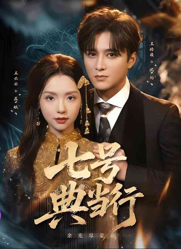 《七号典当行》免费高清无广告在线播放|短剧·中国大陆·2025