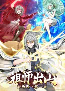 《祖师出山 第二季》免费高清无广告在线播放|中国动漫·大陆·2023