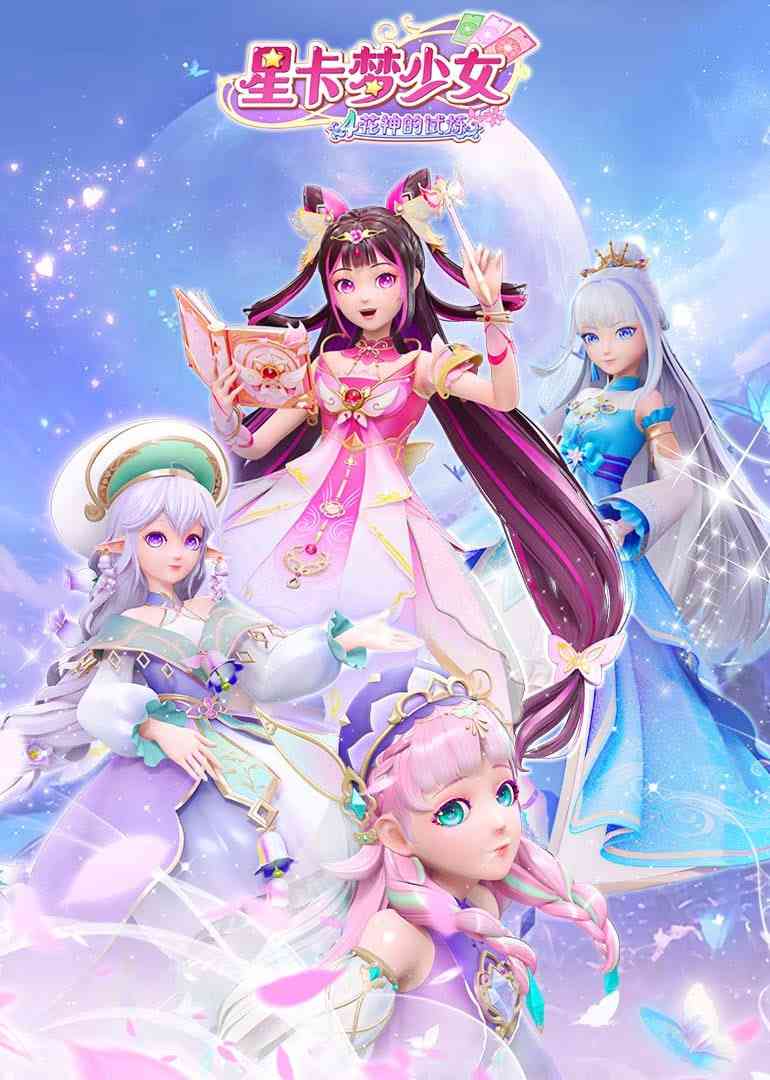 《星卡梦少女4花神的试炼》免费高清无广告在线播放|动画·中国大陆·2025
