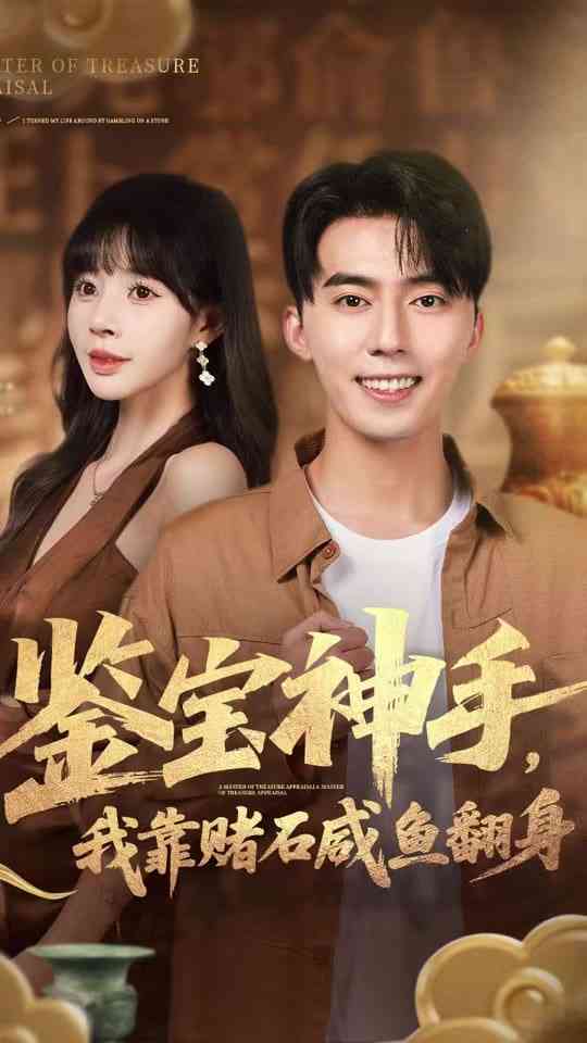 《鉴宝神手，我靠赌石咸鱼翻身》免费高清无广告在线播放|短剧·中国大陆·2025