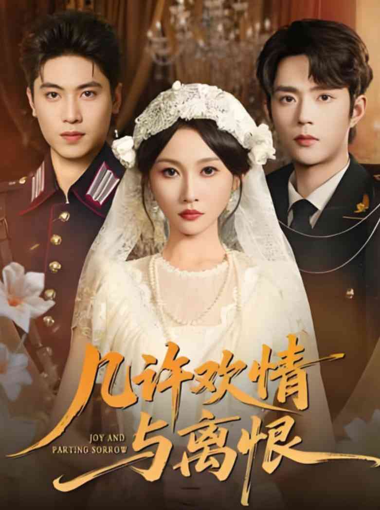 《几许欢情与离恨》免费高清无广告在线播放|短剧·中国大陆·2025