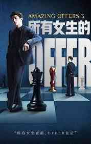 《所有女生的offer3》免费高清无广告在线播放|真人秀,大陆综艺,综艺·中国大陆·2023