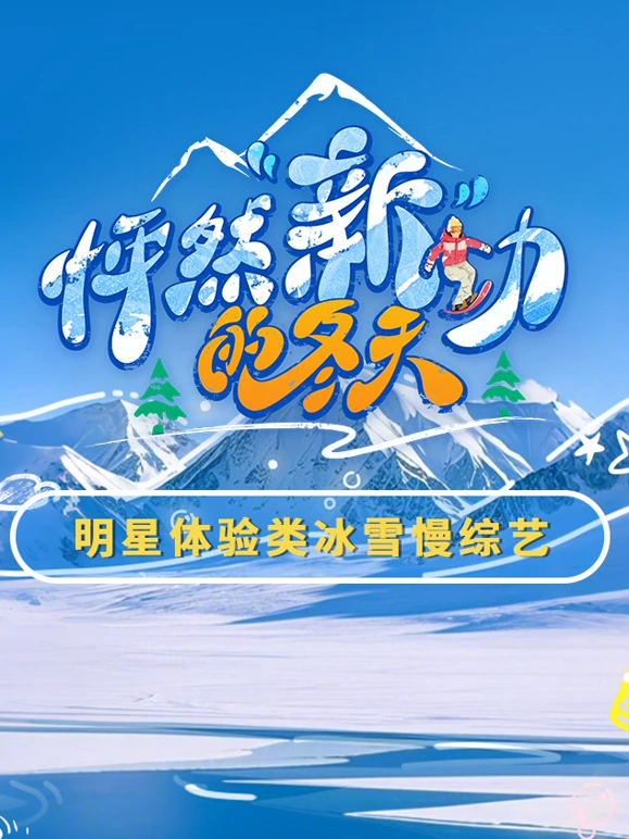 《怦然“新”动的冬天》免费高清无广告在线播放|综艺·中国大陆·2025