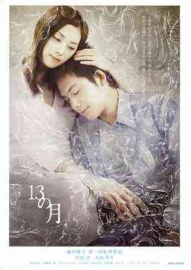 《13月》免费高清无广告在线播放|剧情,爱情·日本·2006
