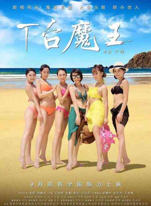 《T台魔王》免费高清无广告在线播放|爱情·中国大陆·2016