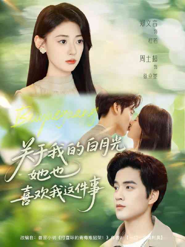 《关于我的白月光她也喜欢我这件事》免费高清无广告在线播放|短剧·中国大陆·2025