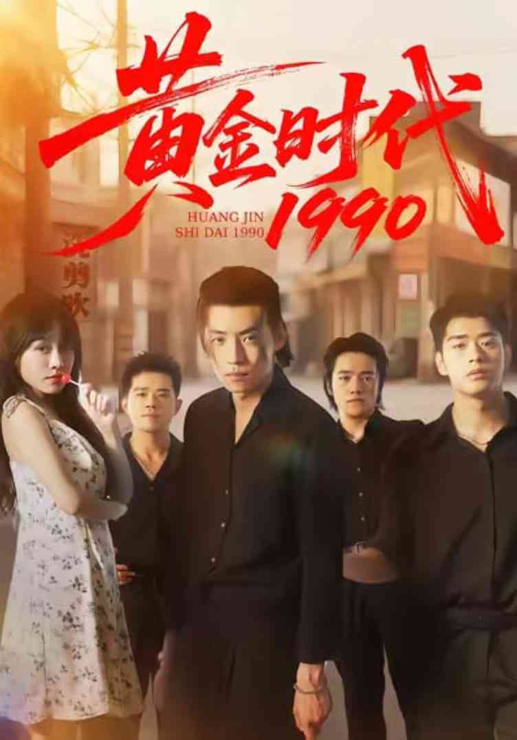 《黄金时代1990》免费高清无广告在线播放|短剧·中国大陆·2025