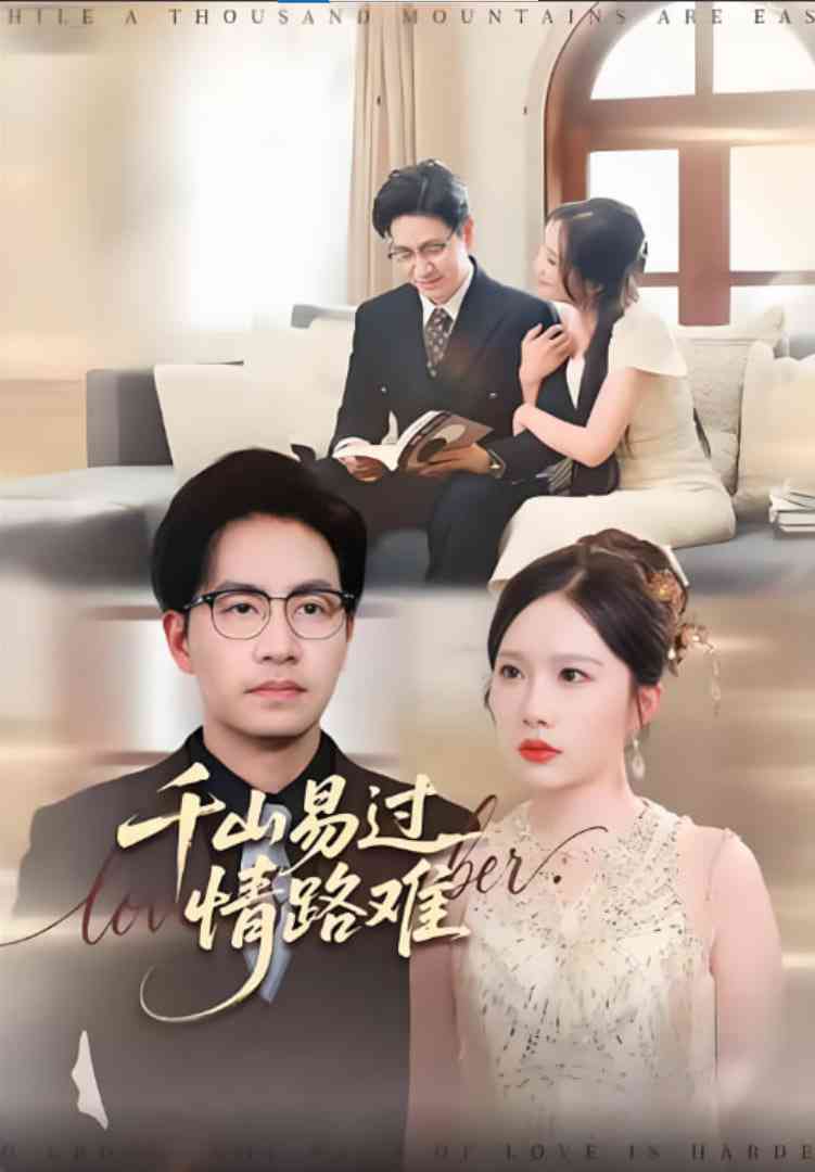 《千山易过情路难》免费高清无广告在线播放|短剧·中国大陆·2025