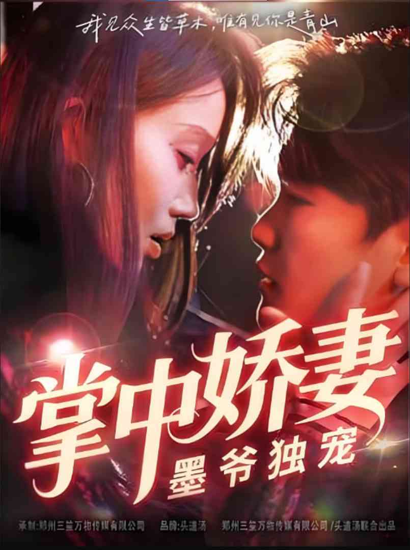 《掌中娇妻墨爷独宠》免费高清无广告在线播放|短剧·中国大陆·2025